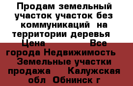 Продам земельный участок,участок без коммуникаций, на территории деревья › Цена ­ 200 000 - Все города Недвижимость » Земельные участки продажа   . Калужская обл.,Обнинск г.